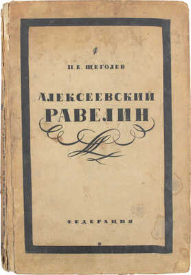 Щеголев П.Е. Алексеевский равелин. Книга о падении и величии человека. М.: Федерация, 1929.